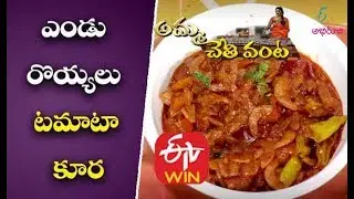 Yendu Royyala Tomato Curry | Prawn Curry Recipe | Tomato Curry | Tomato Curry in Telugu