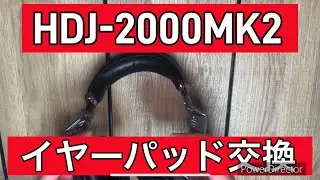 Pioneer HDJ-2000MK2 イヤーパッド交換