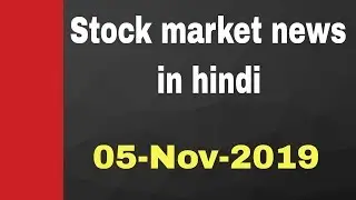 Stock market news in hindi - #05nov2019 - tata steel, yes bank, tech mahindra, titan comp.