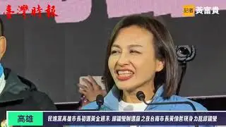 選前之夜大團結　邱議瑩邀請黃偉哲、逾五百人力挺拚初選(20260110)