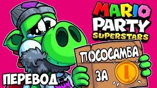 MARIO PARTY SUPERSTARS Смешные моменты (перевод) 💰 ВЕЗУНЧИК И БОМЖИ (Wildcat)