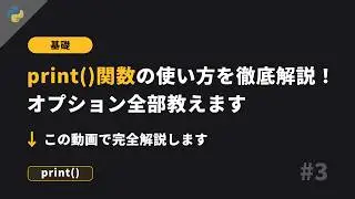 Python基礎 #3 - print()関数 - 基礎から丁寧に