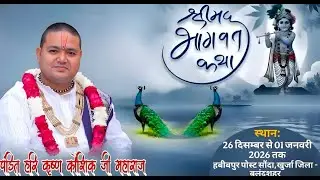 Live || Day-1 || Shrimad Bhagwat Katha || Aachary Hari krishn Kaushik Ji Maharaj ||
