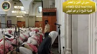 صلاة الجمعة# 2- 12- 1443هـ# سورتي التين والعصر# لفضيلة الشيخ د/إبراهيم الجهني - حفظه الله