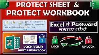Protect sheet and Protect workbook in Excel | Protect Sheet और Protect Workbook मैं क्या अंतर है |