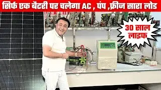 😲इस सबसे एडवांस 2.5 kw सिस्टम से चलाओ रात दिन सारे लोड  😲🔥solar system for home