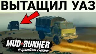 ВЫТАЩИЛ УАЗ СОСЕДА ИЗ ОЗЕРА - РП В SPINTIRES MUDRUNNER