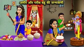 अमीर और गरीब बहू की जन्माष्टमी | Amir Or Garib Bahu Ki Janmashtami | Sas Bahu Ki Jugalbandi |