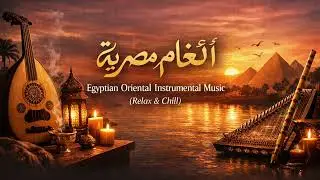 أنغام مصرية 🎶 | Egyptian Oriental Instrumental Music (Relax & Chill)