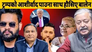 ट्रम्पको आशीर्वाद पाउना  साथ  हौसिए बालेन 