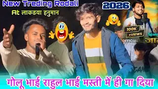 Voice King Jalwa गोलू भाई राहुल भाई मस्ती में ही गा दिया New Treding Rodali At लाकडया हनुमान 2026