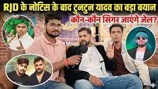 टुनटुन यादव का बड़ा खुलासा! RJD नोटिस के बाद Singer की लिस्ट वायरल &ndash; कौन होगा गिरफ्तार? 