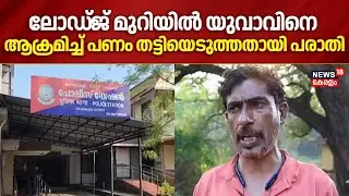 ലോഡ്ജ് മുറിയിൽ യുവാവിനെ  ആക്രമിച്ച് പണം തട്ടിയെടുത്തതായി പരാതി | Kasaragod Lodge Attack | Robbery