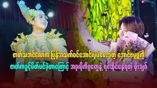 အောင်ဇမ္ဗူကို ဇာတ်ကခွင့်ပိတ်ပင်ခဲ့တာကြောင့် အခုလိုကိစ္စတွေနဲ့ ရင်ဆိုင်နေရတဲ့ ဖိုးချစ်