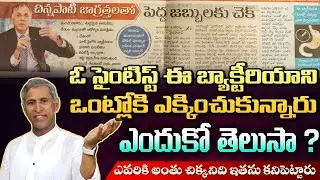 భారతదేశంలో ఈ బ్యాక్టీరియా ప్రమాద గంటలు మోగిస్తోంది | H Pylori Bacteria | Dr. Manthena's Health Tips