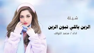 شيلة مدح ورقص 2025 الزين ياللي تبون الزين 