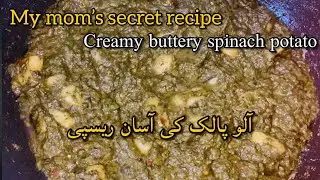 Spinach potato recipe | aloo palak | secret recipe of aloo palak | creamy buttery spinach potato