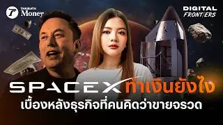 ถอดโมเดล SpaceX เบื้องหลังเกมการเงิน Elon Musk เดิมพันใหญ่กว่าที่คิด | Digital Frontiers EP.53