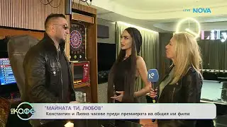 Константин и Лияна часове преди премиерата на общия им филм | На кафе | 4 февруари 2026