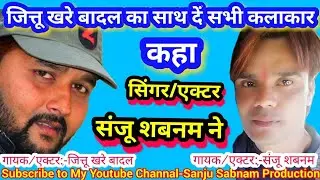 bundeli video जित्तू खरे बादल के लिये बुन्देलखण्ड के कलाकारो से संजू शबनम् ने कहा साथ दे