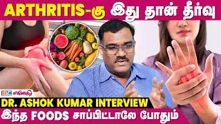 Arthritis பெண்களுக்கு அதிகமா வர இதான் காரணமா..? - Dr. Ashok Kumar Interview | Knee Pain | IBC Mangai