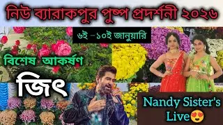 নিউ ব্যারাকপুর পুষ্প প্রদর্শনী ২০২৬❤️ || Nandy Sister's Live😍 || বিশেষ আকর্ষণ সুপারস্টার জিৎ🔥