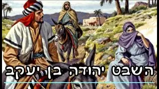 השבט יהודה בן יעקב - מאת ד