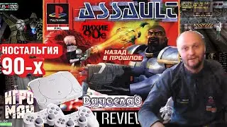 Sony Playstation Assault Retribution Нападение Возмездие Ностальгия 90х Игра нашего детства Вячеслав