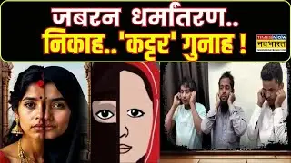 UP News : Varanasi में जबरन हिंदू लड़की का धर्मांतरण, आरोपियों ने नाबालिग लड़की का निकाह कराया