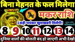 मकर राशि राशि वालों 8 से 14 जनवरी 2026 / 5 बड़ी खुशखबरी मिलेंगी, बिना मेहनत के फल मिलेगा Makar Rashi