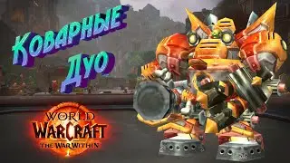 КОВАРНЫЕ ДУО - ПОДРОБНЫЙ ГАЙД НА ИГРОВОЕ СОБЫТИЕ В WORLD OF WARCRAFT: THE WAR WITHIN В 11.1.5