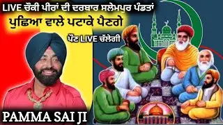 [LIVE🔴] Choki Peera Di 🔴 PAMMA SAI JI 🔴 DARBAR SALEMPUR 🔴 DARGAH KHWAJA PEER