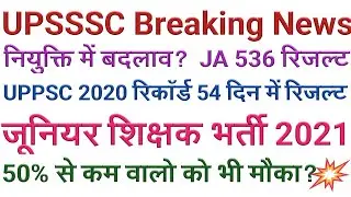 UPSSSC Result | UPSSSC Junior Assistant Result 2020 | UP Junior Teacher Vacancy 2021