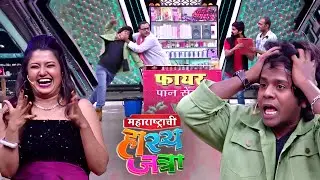अरे जाड्या तुझा Fire पान खाऊन माझे सगळे स्क्रू ढीले झाले | Maharashtrachi Hasya Jatra | New Ep 137