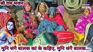 श्री राम भजन: मुनि संगै बालक कां के कहिए...// बुन्देली भजन दादरे ग्राम पतरा जिला छतरपुर