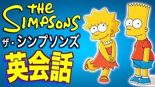 この英語聞き取れるかな？海外アニメで英会話を学ぼう『ザ・シンプソンズ・リスニング・シャドーイング』