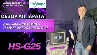 ОБЗОР АППАРАТА для SMAS-лифтинга и микроигольчатого RFHS-G25
