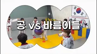 태권도 레크레이션 수업