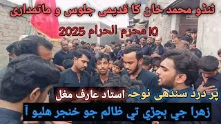 New Sindhi Noha | Zalim Jo Khanjar Haliyo Ah | Kalam Toseeq Ali | 10 Muharram 2025 | At T.M.Khan