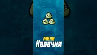 Крутые мини кабачки во Fusion моде PvZ