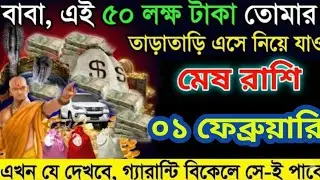 মেষ রাশি  ২৭ জানুয়ারি  বিকেল ০৫:৩০ মিনিটে বড় ধামাকা#todayrashifal