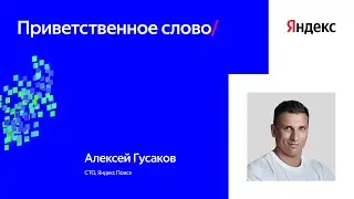 Вступительное слово на Practical ML Conf 2024 | Алексей Гусаков, Яндекс Поиск