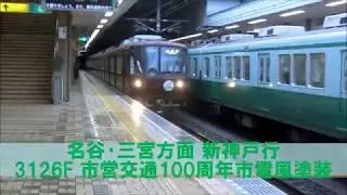【神戸市営地下鉄】西神中央駅到着～発車まとめPart3