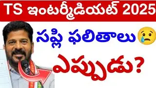 Ts Inter Supply Results Released? 2025 || TS inter Supply Results Update 💯