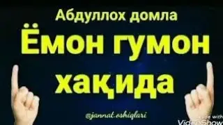 Abdulloh domla - gumonlar xaqida
