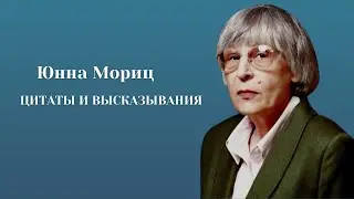 Юнна Мориц. Цитаты и высказывания.