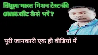 OMR sheet kaise fill karen.Nipun assessment test omr how-to fill #omr_sheet