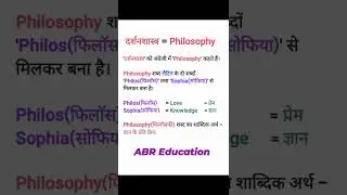 #Philosophy #दर्शनशास्त्र #reels #viralvideo #viralshorts #shorts #trending #shortsvideo #viralshort