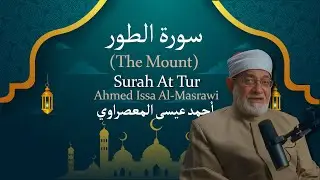 52 Surah At Tur (The Mount) | أحمد عيسى المعصراوي | Ahmed Issa Al Masrawi | سورة الطور