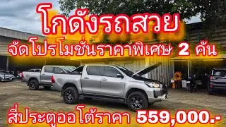 #Toyota Hilux Revo Double Cab 2.4Entry ปี 20 ประตูยกสูงออโต้ราคาพิเศษ 2 คัน/ล่ะ 599,000 บาท